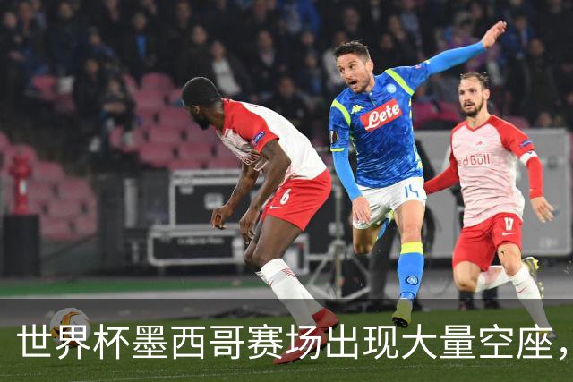 世界杯墨西哥赛场出现大量空座，国际足联回应