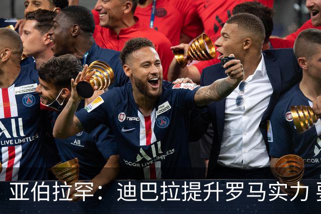 亚伯拉罕：迪巴拉提升罗马实力 要竞争意甲冠军