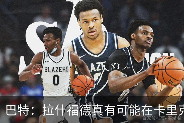 巴特：拉什福德真有可能在卡里克手下回归曼联，反正也卖不掉