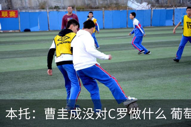 本托：曹圭成没对C罗做什么 葡萄牙利用他遮盖丑事