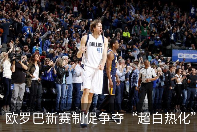 欧罗巴新赛制促争夺“超白热化” 几队战意存疑？