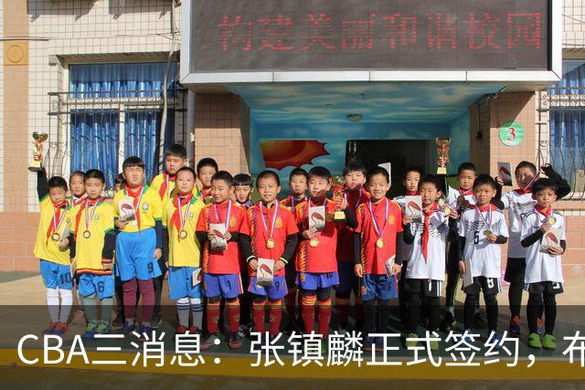 CBA三消息：张镇麟正式签约，布朗和广厦有矛盾，中国男篮增劲敌