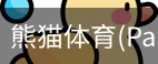 熊猫体育官网