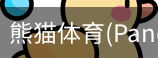 熊猫体育官网